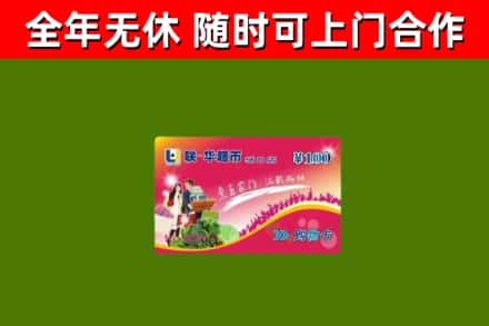 阿拉善回收购物卡
